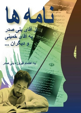 نامه‌ها از آقای بنی صدر به آقای خمینی و دیگران