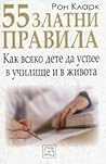 55 златни правила...