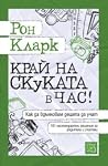 Край на скуката в...
