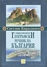Енциклопедичен географски речник на България