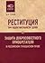 Реституция при недействительности сделок