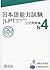 日本語能力試験 公式問題集 N4