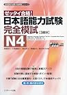 日本語能力試験 完全模試N4