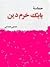 حماسه بابک خرم دین