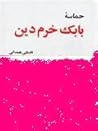 حماسه بابک خرم دین