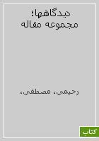 تحميل كتاب دیدگاه ها pdf