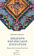 Шидеври вкраїнської літератури
