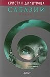 Сабазий by Кристин Димитрова