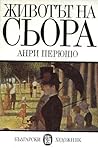Животът на Сьора by Henri Perruchot