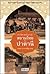 ประวัติศาสตร์วิพากษ์สยามไทย-ปาตานี