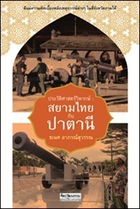 ประวัติศาสตร์วิพากษ์สยามไทย-ปาตานี (Paperback)