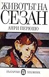 Животът на Сезан by Henri Perruchot