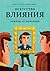 Искусство влияния. Убеждение без манипуляций