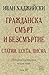Гражданска смърт и безсмърт...