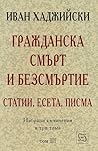 Гражданска смърт и безсмъртие: Статии, есета, писма, том 3