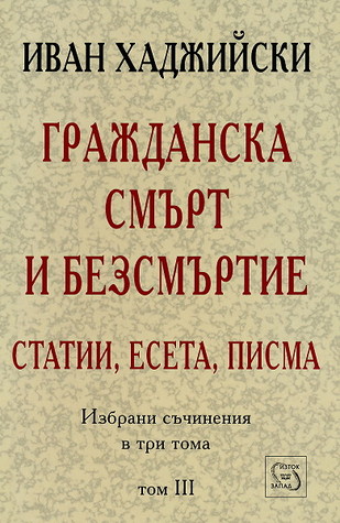 Гражданска смърт и безсмъртие: Статии, есета, писма, том 3