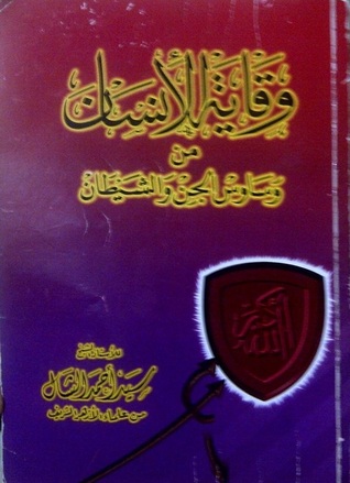 وقاية الانسان من وساوس الجن والشيطان