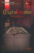 Neighbor บ้านข้างโลงเคียง