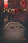 Neighbor  บ้านข้า...