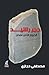حجر رشيد: الخروج الآمن لمصر