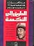 الطريق إلى النكسة: مذكرات قادة العسكرية المصرية 1967