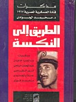 الطريق إلى النكسة: مذكرات قادة العسكرية المصرية 1967 (Paperback)