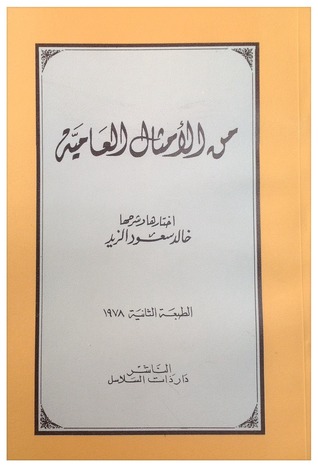 من الأمثال العامية