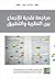 مراجعة نقدية للإجماع بين ال...