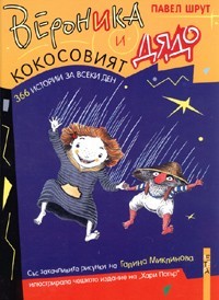 Вероника и кокосовият дядо (Hardcover)