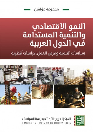 النمو الإقتصادي والتنمية المستدامة في الدول العربية: سياسات التنمية وفرص العمل: دراسات قُطرية