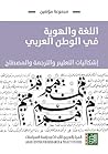 اللغة والهوية في الوطن العربي: إشكاليات التعليم والترجمة والمصطلح اللغة والهوية في الوطن العربي: إشكاليات التعليم والترجمة والمصطلح
