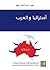 أستراليا والعرب