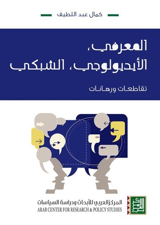 المعرفي، الأيديولوجي، الشبكي: تقاطعات ورهانات