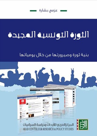 الثورة التونسية المجيدة: بنية ثورة وصيرورتها من خلال يومياتها