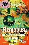 История на човече...