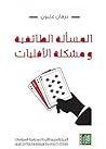 المسألة الطائفية ...