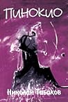 Пинокио