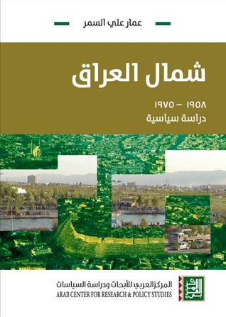 شمال العراق 1958 – 1975 (دراسة سياسية)