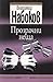 Прозрачни неща by Vladimir Nabokov