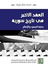 العقد الأخير في ت...