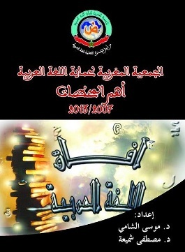 تحميل كتاب الجمعية المغربية لحماية اللغة العربية - أهم المحطات 2007 - 2013 pdf