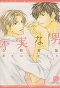 不実な男