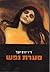 סערת נפש by Yoram Yovell