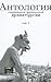 Антология современной французской драматургии. Том 1 by Bruno Tackels