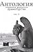Антология современной французской драматургии. Том 2 by Valère Novarina