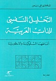 التحليل النفسي للذات العربية (Unknown Binding)