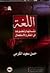 اللغة نشأتها وتطورها في الفكر والاستعمال by حسن سعيد الكرمي