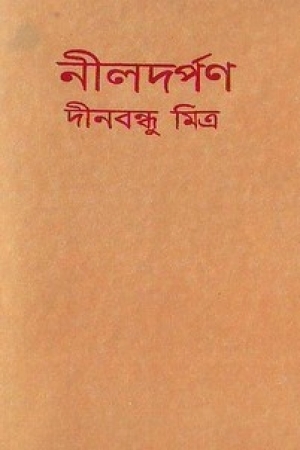 নীলদর্পণ ( The Indigo Planting Mirror)