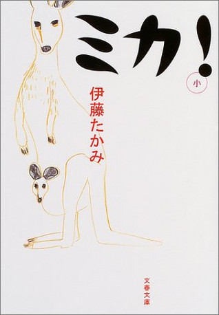 ミカ！