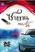 ซาตานสยบรัก by ผักบุ้ง